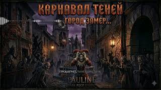 🎸 КАРНАВАЛ ТЕНЕЙ — Gothic Hard Rock | Atmospheric Horror