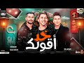 طلعات حظ خد اقولك توزيع جديد هيكسر السمعات عبسلام احمد سمير شئلشه حظ شعبي 2024 طلعات حظ خد اقولك توزيع جديد هيكسر السمعات عبسلام احمد سمير شئلشه حظ شعبي 2024