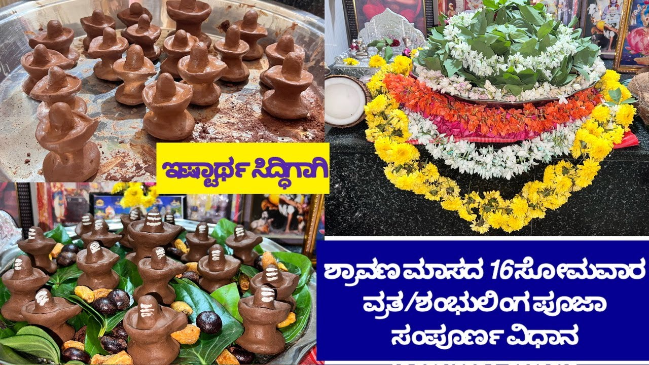 ಶ್ರಾವಣ ಮಾಸ/ಅಧಿಕಮಾಸ/ಶಿವರಾತ್ರಿಗೆ ಮಾಡುವ ಸೋಲಾ ಸೋಮವಾರ/ಶಂಭುಲಿಂಗ ಪೂಜಾ ವಿಧಾನ||16somavara complete informtion