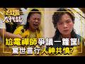 尬電禪師爭議一籮筐！驚世言行人神共憤？！早餐店變外星基地？！女軍人成神明乩童？！20260626｜張予馨《#台灣大代誌》