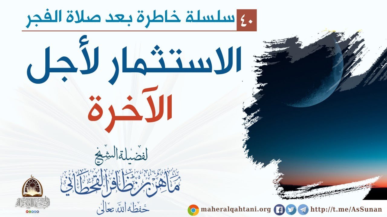 الاستثمار لأجل الآخرة .