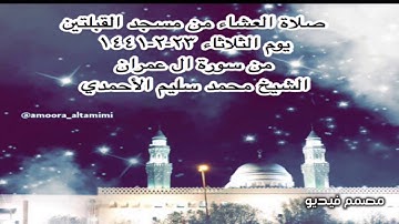 صلاة العشاء من مسجد القبلتين يوم الثلاثاء ٢٣-٢-١٤٤١ من سورة ال عمران الشيخ محمد سليم الأحمدي