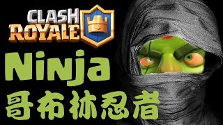 皇室戰爭 (Clash Royale): 哥布林忍者！哥布林长老！ 丛林浆果！刀哥布林小屋！ Ninja Goblin, Goblins Elders, Forest Berries!