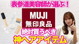 今すぐ買うべき無印良品ヘアケアアイテム！表参道美容師が徹底解説！