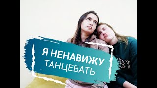 Я НЕНАВИЖУ ТАНЦЕВАТЬ (кем мечтали стать)