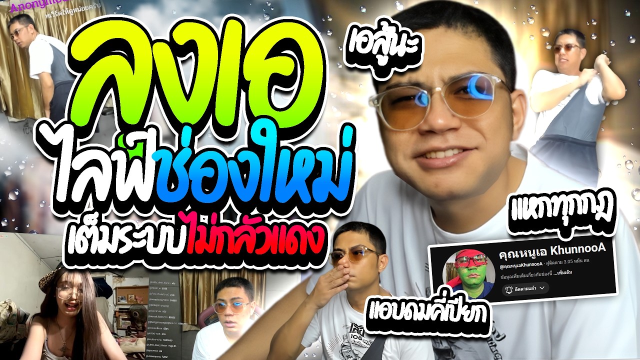 เมื่อลุงเอไลฟ์ช่องใหม่ คิดจะทำอะไรก็ทำ ไม่กลัวแดงโคตรฮา มีแวะometvนิดนึง | ลุงเอ Lung A