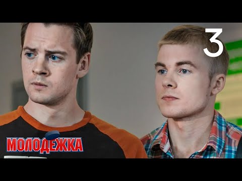 Видео: Молодежка | Сезон 2 | Серия 3