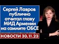 Сергей Лавров публично отчитал главу МИД Армении на саммите ОБСЕ. 30 ноября