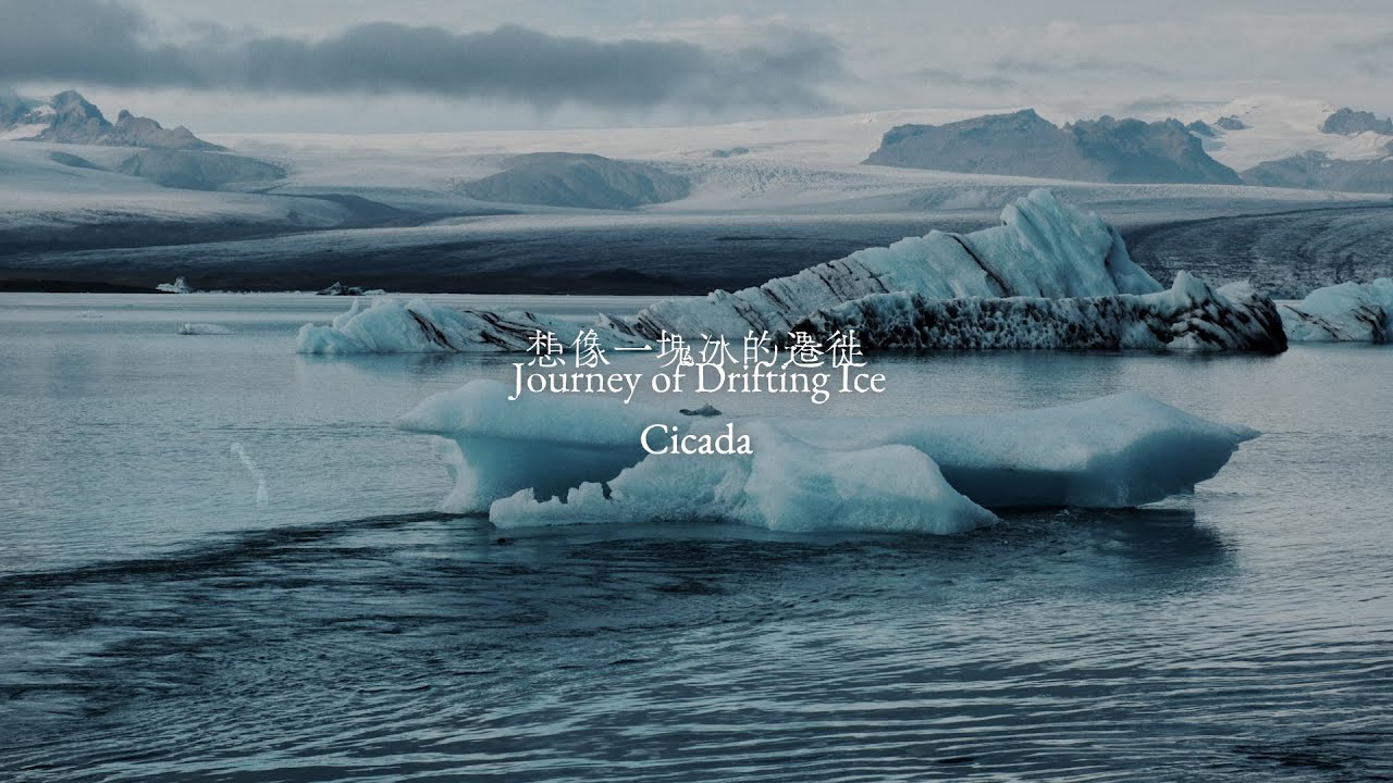 Cicada – 想像一塊冰的遷徙Journey of Drifting Ice (Official MV)