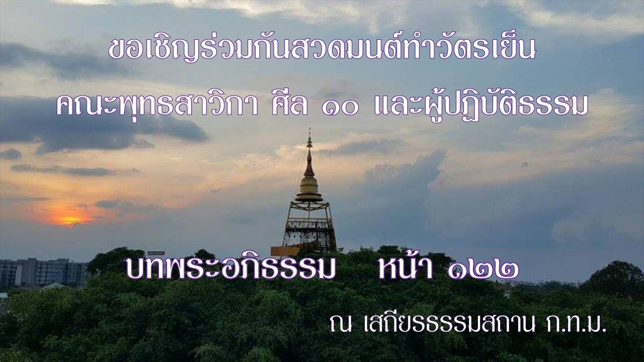 ขอเชิญสวดมนต์ทำวัตรเย็น บทพระอภิธรรม หน้า ๑๒๒ คณะพุทธสาวิกา ศีล ๑๐ และผู้ปฏิบัติธรรม 20260220