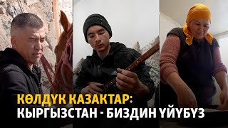 Көлдүк казактар: Кыргызстан - биздин үйүбүз