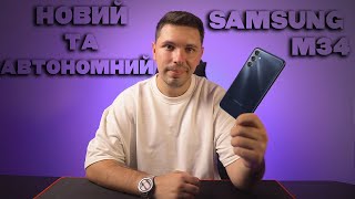 Samsung M34 КРУТА НОВИНКА!😎 Порівняння з Samsung A34 😉