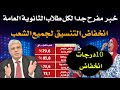 هل سينخفض التنسيق لأكثر من عشر درجات خبر مفرح جدا لطلاب الثانوية العامة 2025 هل سينخفض التنسيق لأكثر من عشر درجات خبر مفرح جدا لطلاب الثانوية العامة 2025
