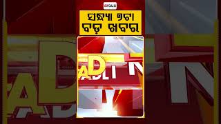 ସନ୍ଧ୍ୟା ୭ଟା ବଡ଼ ଖବର | 7PM Headlines |Today Top News | Big Breaking | Odisha Update | Argus News