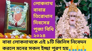 Lokenath Baba Puja Vidhi at Home | ১৯শে জ্যৈষ্ঠ | লোকনাথ বাবার পূজার নিয়ম। মনের সকল ইচ্ছা পূরণ হয় |