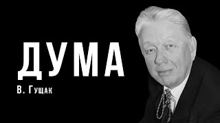 «Дума» з хорового циклу «Пам&#39;ять» | Володимир Гущак | Михайло Острик | Ембієнт