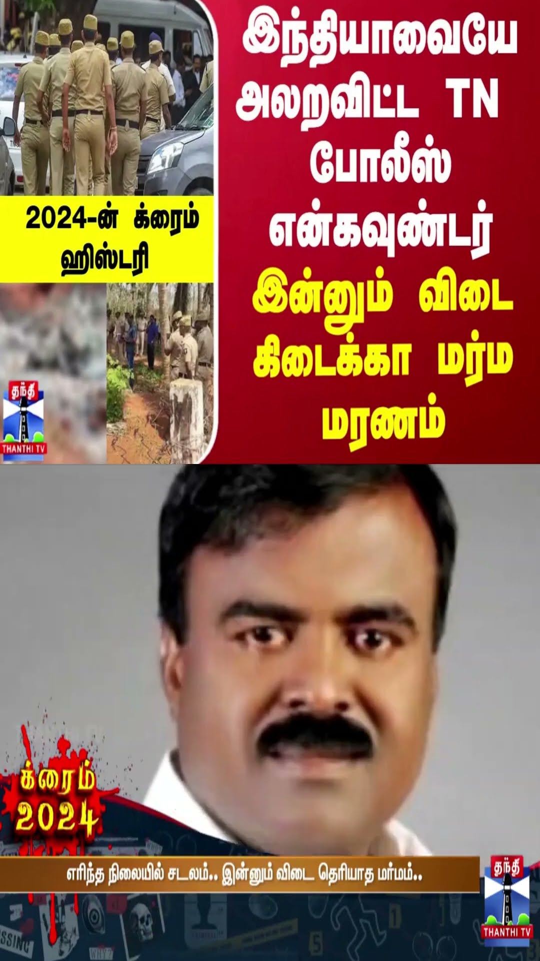 இன்னும் விடை கிடைக்கா மர்ம மரணம்..இந்தியாவையே அலறவிட்ட TN போலீஸ் என்கவுண்டர்..2024-ன் க்ரைம் ஹிஸ்டரி