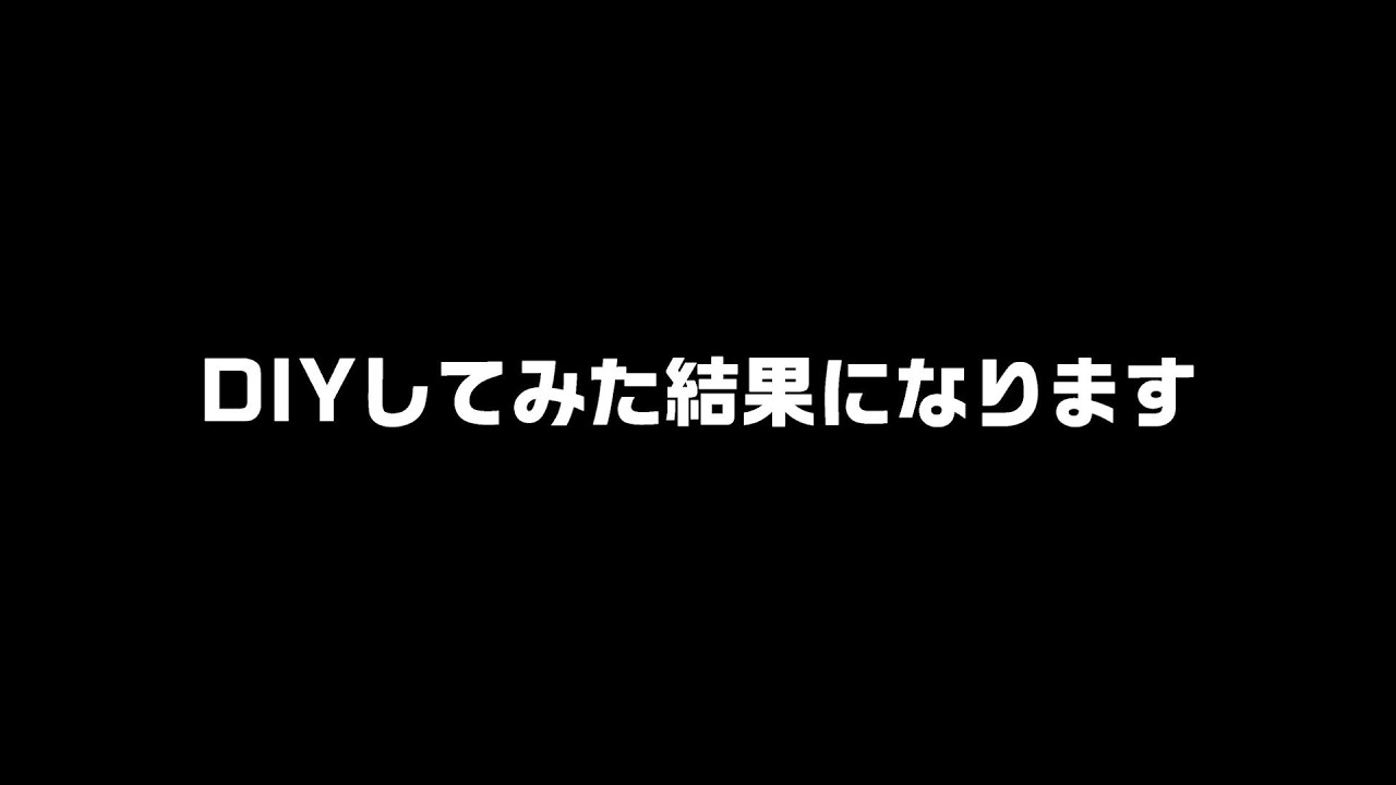 素人が家をDIYするってよ！Day40