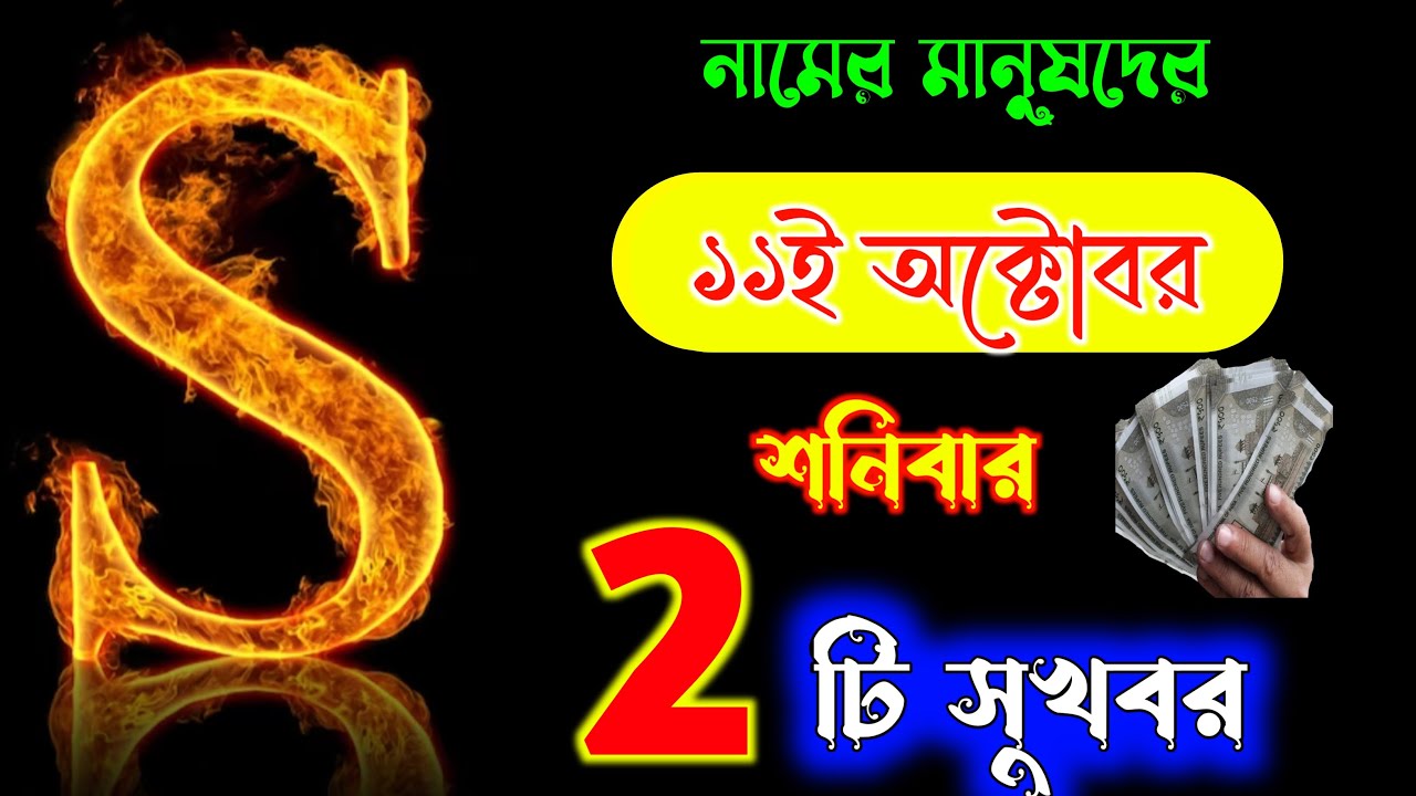 11-s-s-name-meaning-in-bengali-s