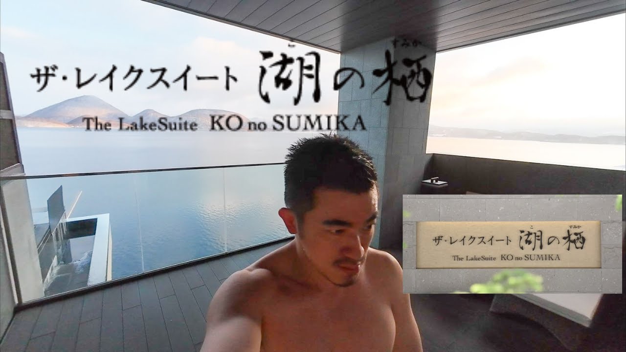 『北海道洞爺湖太陽宮飯店別館』絕美洞爺湖風景+精緻豪華早晚餐，露台房+温泉露天风吕 The Lake Suite Ko no Sumika ザ・レイクスイート湖の栖