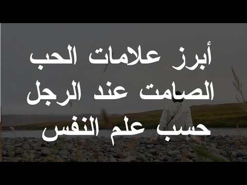 أبرز علامات الحب الصامت عند الرجل حسب علم النفس