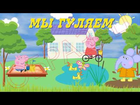 Текст 2 (с Пеппой)