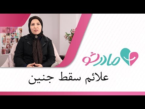 تصویری: آیا ممکن است سقط جنین با پریود اشتباه گرفته شود؟