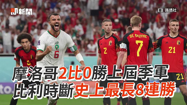 摩洛哥2比0胜上届季军！断比利时8连胜｜2022世足｜FIFA｜看新闻 - 天天要闻