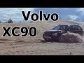 Вольво ХС-90/Volvo XC90 "ЛЮКСОВЫЙ ВНЕДОРОЖНИК ОТ ВОЛЬВО" Видео обзор, тест-драйв.