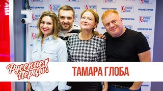 Тамара Глоба в утреннем шоу «Русские Перцы» Тамара Глоба в утреннем шоу «Русские Перцы»