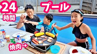 24時間プール🏊‍♀️ せっかく家にプール作ったので 24時間プールしようとしたらセコ＆うそ発生😱