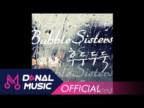 (+) 버블시스터즈(Bubble Sisters) - 후두두둑