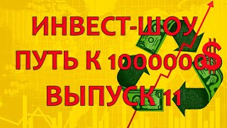 Инвест-шоу: путь к миллиону долларов №11. ГАЗПРОМ ВЫРАСТЕТ В РАЗЫ. КУПИЛ ГАЗПРОМ. СУПЕР АНАЛИТИКА.