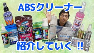 【原点回帰】ABSクリーナー全紹介！！