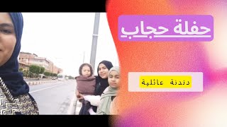 حفلة حجاب/تشجيعا لبناتنا لارتداء الحجاب حبا وطاعة لله ورسوله