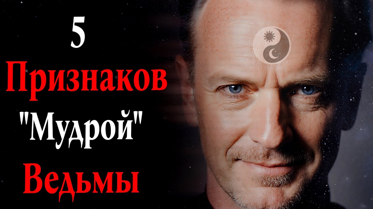 5 Признаков Мудрой Ведьмы 