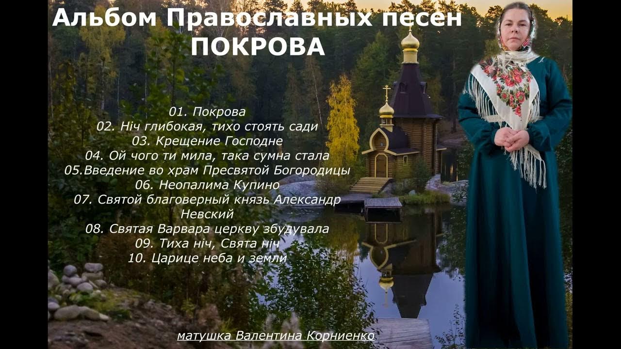 Лучшие православные песни для души. Православные песни. Песня Покров. Покров песни.