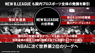 B.LEAGUEの未来を考える -2026 NEW B.LEAGUE構想- / 島田慎二チェアマンプレゼンテーション