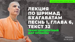 Трансцендентный Дар Кришны Шримад-Бхагаватам 1.6.32 Аркаим. 20.06.2025 | Бхакти Расаяна Сагара Свами
