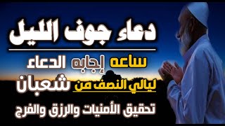 دعاء جوف الليل الثلث الاخير ساعه اجابه الدعاء ليالي النصف من شعبان دعاء خاشع تهتز له القلوب لا يفوتك