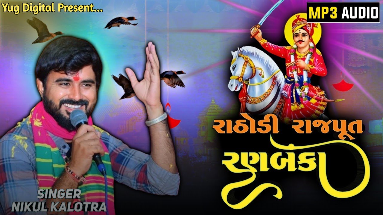 RATHODI RAJPUT BHATHIJI||YUG DIGITAL||NIKUL KALOTRA