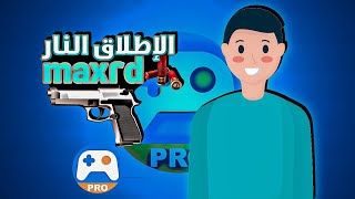 كيفية وضع ميزة الإطلاق النار من أي سلاح بطريقة سهلة 😏 | max2d screenshot 2