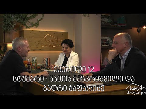 სახლის პოდკასტი / ეპ 012 / ნათია მეზვრიშვილი და ბადრი ჯაფარიძე
