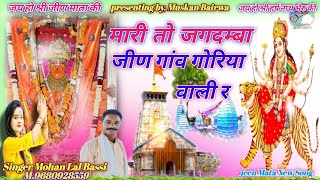 (जीण माता New Song भाग 2) मारी तो जगदम्बा जीण गांव गोरिया वाली र//Singer Mohan Lal Bassi 