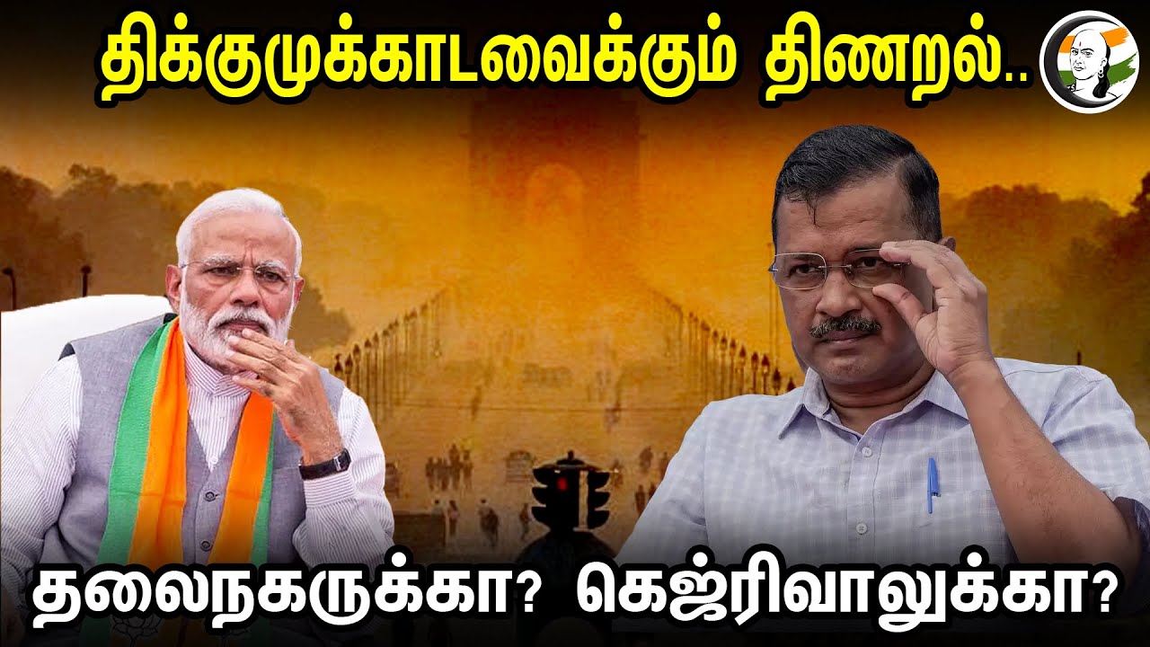 திக்குமுக்காடவைக்கும் திணறல்.. தலைநகருக்கா? கெஜ்ரிவாலுக்கா? | Delhi Air Pollution | Kejriwal