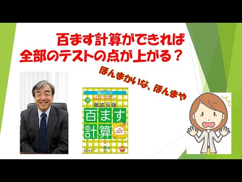 百ます計算ができればすべてのテストの点が上がる？