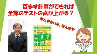 百ます計算ができればすべてのテストの点が上がる？