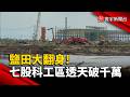 鹽田大翻身! 七股科工區帶動透天厝1棟千萬｜#寰宇新聞@globalnewstw