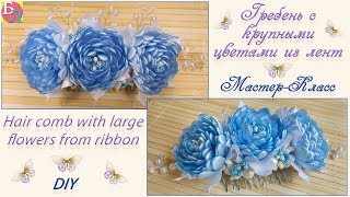 ГРЕБЕНЬ С КРУПНЫМИ ЦВЕТАМИ ИЗ ЛЕНТ ♥ МАСТЕР-КЛАСС ♥ HAIR COMB WITH LARGE FLOWERS RIBBON