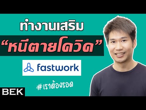 สมัครทำงานออนไลน์ เป็นฟรีเเลนซ์ Fastwork ด้วยมือถือ